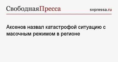 Сергей Аксенов - Аксенов назвал катастрофой ситуацию с масочным режимом в регионе - svpressa.ru - республика Крым