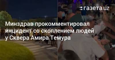 Минздрав прокомментировал инцидент со скоплением людей у Сквера Амира Темура - gazeta.uz - Узбекистан