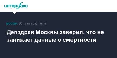Депздрав Москвы заверил, что не занижает данные о смертности - interfax.ru - Россия - Москва