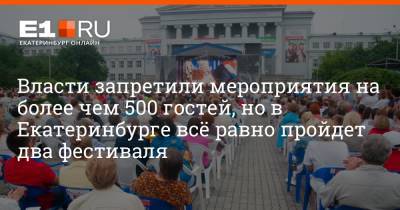 Артем Устюжанин - Власти запретили мероприятия на более чем 500 гостей, но в Екатеринбурге всё равно пройдет два фестиваля - e1.ru - Вена - Екатеринбург