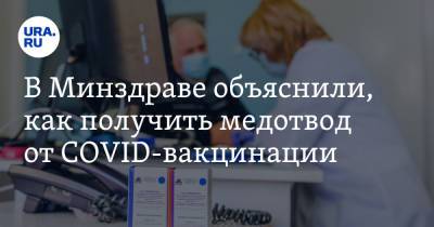 Михаил Мурашко - В Минздраве объяснили, как получить медотвод от COVID-вакцинации - ura.news - Россия