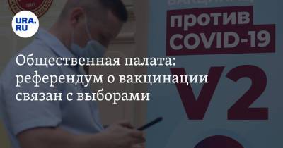 Общественная палата: референдум о вакцинации связан с выборами - ura.news - Россия - Москва