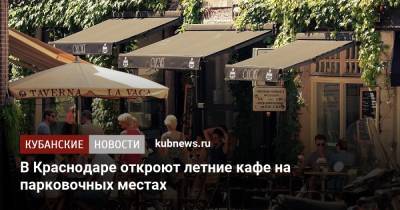 В Краснодаре откроют летние кафе на парковочных местах - kubnews.ru - Краснодарский край - Краснодар