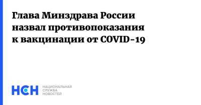 Михаил Мурашко - Глава Минздрава России назвал противопоказания к вакцинации от COVID-19 - nsn.fm - Россия