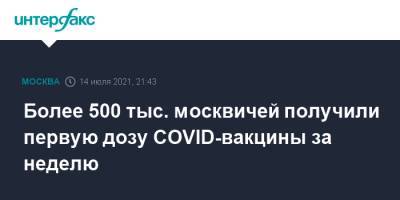 Более 500 тыс. москвичей получили первую дозу COVID-вакцины за неделю - interfax.ru - Москва