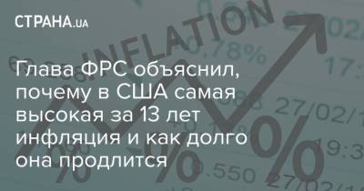 Джером Пауэлл - Глава ФРС объяснил, почему в США самая высокая за 13 лет инфляция и как долго она продлится - strana.ua - Украина - Сша - Киев