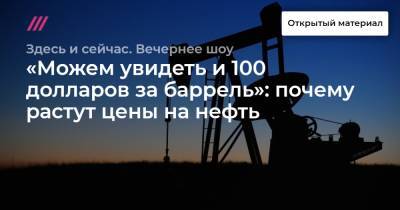 «Можем увидеть и 100 долларов за баррель»: почему растут цены на нефть - tvrain.ru - Саудовская Аравия - Эмираты