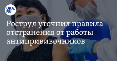 Роструд уточнил правила отстранения от работы антипрививочников - ura.news