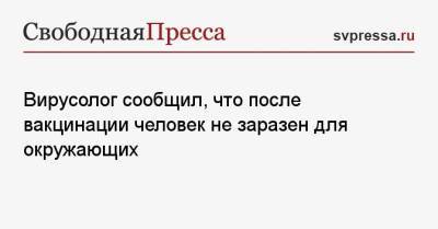 Александр Лукашев - Вирусолог сообщил, что после вакцинации человек не заразен для окружающих - svpressa.ru