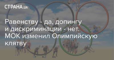 Равенству - да, допингу и дискриминации - нет. МОК изменил Олимпийскую клятву - strana.ua - Украина - Токио