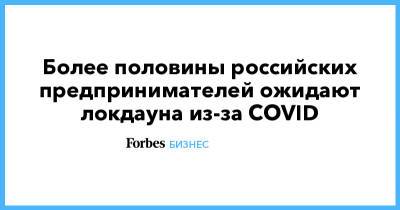 Более половины российских предпринимателей ожидают локдауна из-за COVID - forbes.ru - Россия - Санкт-Петербург - Москва - Новосибирск - Казань - Екатеринбург