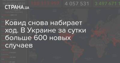 Ковид снова набирает ход. В Украине за сутки больше 600 новых случаев - strana.ua - Украина