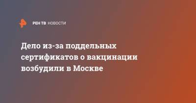 Дело из-за поддельных сертификатов о вакцинации возбудили в Москве - ren.tv - Москва