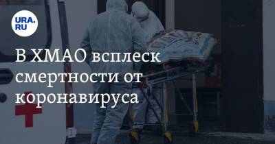 В ХМАО всплеск смертности от коронавируса - ura.news - округ Югра