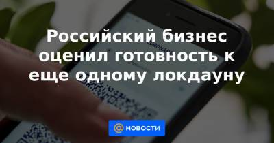 Российский бизнес оценил готовность к еще одному локдауну - news.mail.ru