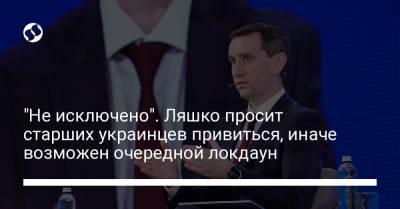 Виктор Ляшко - "Не исключено". Ляшко просит старших украинцев привиться, иначе возможен очередной локдаун - liga.net - Украина