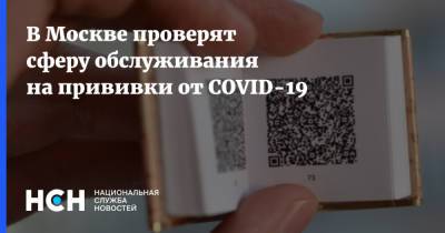 Евгений Данчиков - В Москве проверят сферу обслуживания на прививки от COVID-19 - nsn.fm - Москва