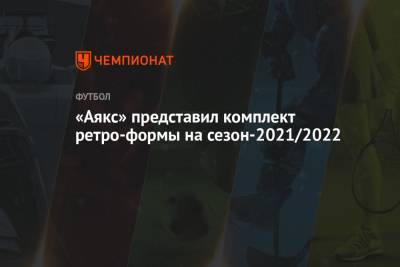 «Аякс» представил комплект ретро-формы на сезон-2021/2022. - championat.com