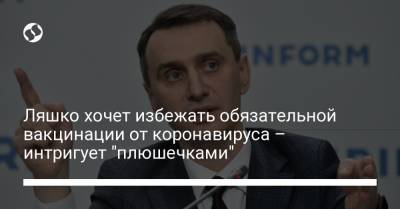 Виктор Ляшко - Ляшко хочет избежать обязательной вакцинации от коронавируса – интригует "плюшечками" - liga.net - Украина