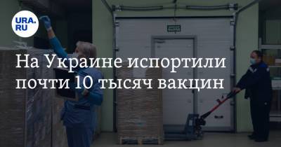 На Украине испортили почти 10 тысяч вакцин - ura.news - Украина - Харьковская обл.
