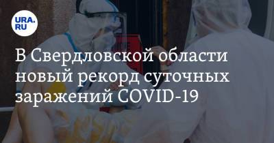 В Свердловской области новый рекорд суточных заражений COVID-19 - ura.news - Свердловская обл.
