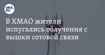 В ХМАО жители испугались облучения с вышки сотовой связи - ura.news - округ Югра - Югорск