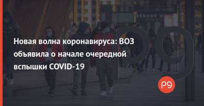 Новая волна коронавируса: ВОЗ объявила о начале очередной вспышки COVID-19 - thepage.ua - Украина - Мали