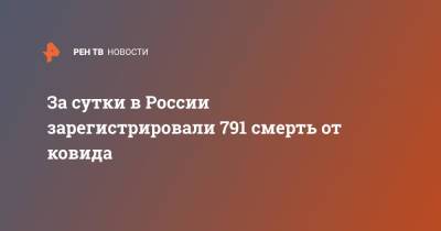 За сутки в России зарегистрировали 791 смерть от ковида - ren.tv - Россия - Санкт-Петербург - Москва - Московская обл.
