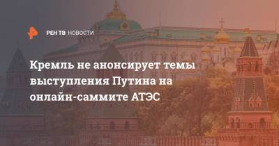 Владимир Путин - Дмитрий Песков - Кремль не анонсирует темы выступления Путина на онлайн-саммите АТЭС - ren.tv - Россия