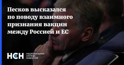 Дмитрий Песков - Песков высказался по поводу взаимного признания вакцин между Россией и ЕС - nsn.fm - Россия - Евросоюз