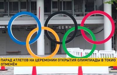 На Церемонии открытия Олимпиады в Токио не будет традиционного парада атлетов - ont.by - Белоруссия - Токио