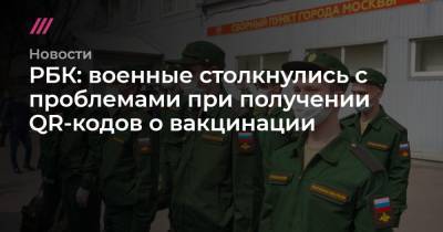 РБК: военные столкнулись с проблемами при получении QR-кодов о вакцинации - tvrain.ru