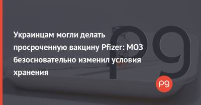 Вакцина Pfizer: МОЗ изменил условия хранения - thepage.ua - Украина