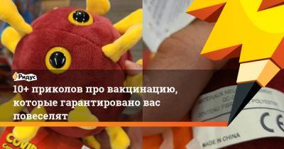 10+ приколов про вакцинацию, которые гарантировано вас повеселят - ridus.ru