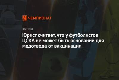 Андрей Князев - Юрист считает, что у футболистов ЦСКА не может быть оснований для медотвода от вакцинации - championat.com