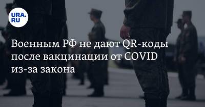Военным РФ не дают QR-коды после вакцинации от COVID из-за закона - ura.news - Россия