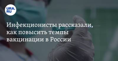 Георгий Викулов - Инфекционисты рассказали, как повысить темпы вакцинации в России - ura.news - Россия