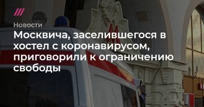 Москвича, заселившегося в хостел c коронавирусом, приговорили к ограничению свободы - tvrain.ru