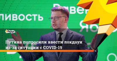 Владимир Путин - Николай Рыбаков - Путина попросили ввести локдаун из-за ситуации с COVID-19 - ridus.ru - Россия