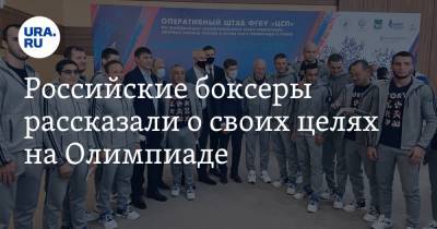 Виктор Фархутдинов - Российские боксеры рассказали о своих целях на Олимпиаде. Видео - ura.news - Токио - Владивосток