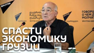 Адам Смит - Олимпийский чемпион назвал два пути спасения экономики Грузии - sputnik-georgia.ru - Грузия