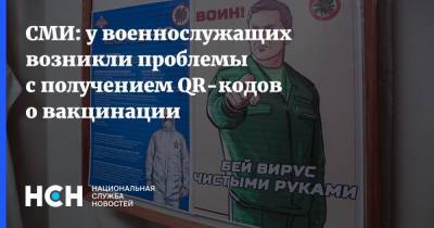 СМИ: у военнослужащих возникли проблемы с получением QR-кодов о вакцинации - nsn.fm - Россия