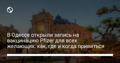 В Одессе открыли запись на вакцинацию Pfizer для всех желающих: как, где и когда привиться - liga.net - Украина - Одесса