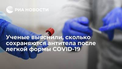 Шведские ученые: антитела после легкой формы COVID-19 могут сохраняться в организме не менее года - ria.ru - Москва - Швеция - Стокгольм - Дандерид