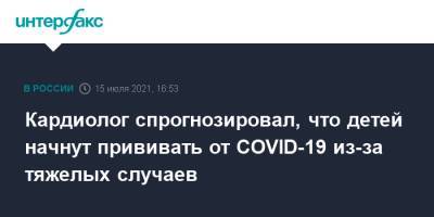 Кардиолог спрогнозировал, что детей начнут прививать от COVID-19 из-за тяжелых случаев - interfax.ru - Россия - Москва - Сша - Челябинск