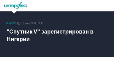 "Спутник V" зарегистрирован в Нигерии - interfax.ru - Россия - Москва - Нигерия