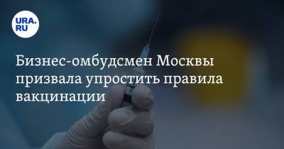 Татьяна Минеева - Бизнес-омбудсмен Москвы призвала упростить правила вакцинации - ura.news - Москва