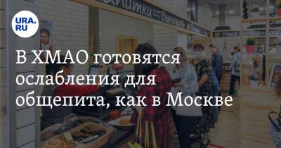 В ХМАО готовятся ослабления для общепита как в Москве - ura.news - Россия - Москва - округ Югра