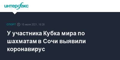 У участника Кубка мира по шахматам в Сочи выявили коронавирус - sport-interfax.ru - Москва - Сочи