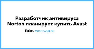 Разработчик антивируса Norton планирует купить Avast - forbes.ru